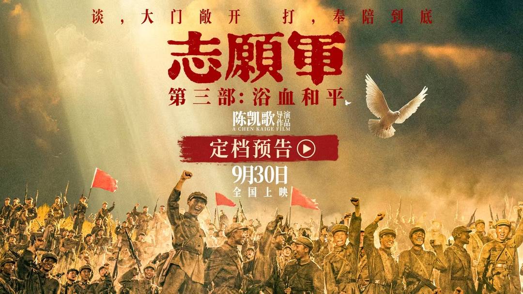 陈凯歌《志愿军：浴血和平》定档9月30日 解锁“边打边谈”全新战局