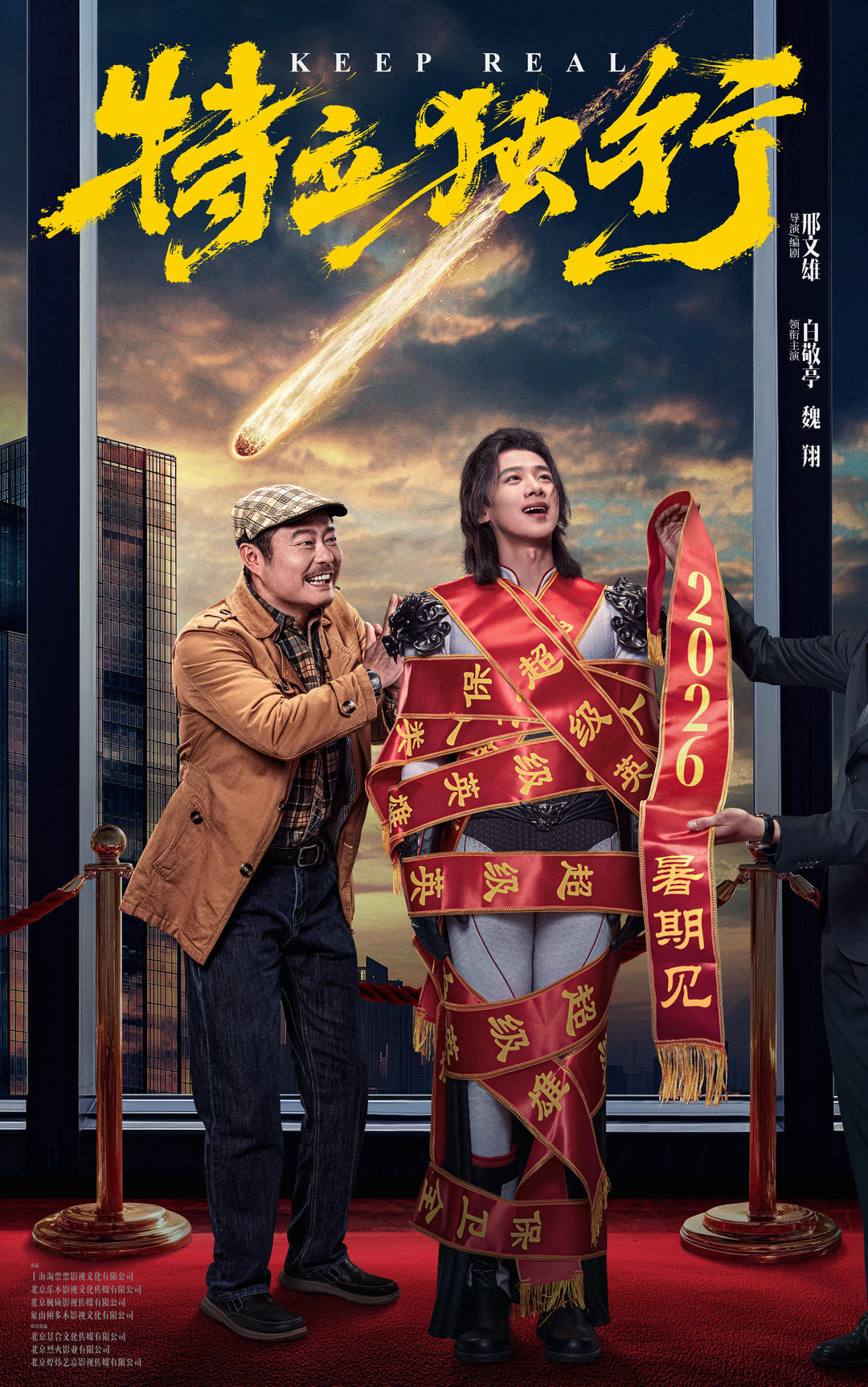 白敬亭魏翔演绎“闹心师徒”《特立独行》定档2026年暑期