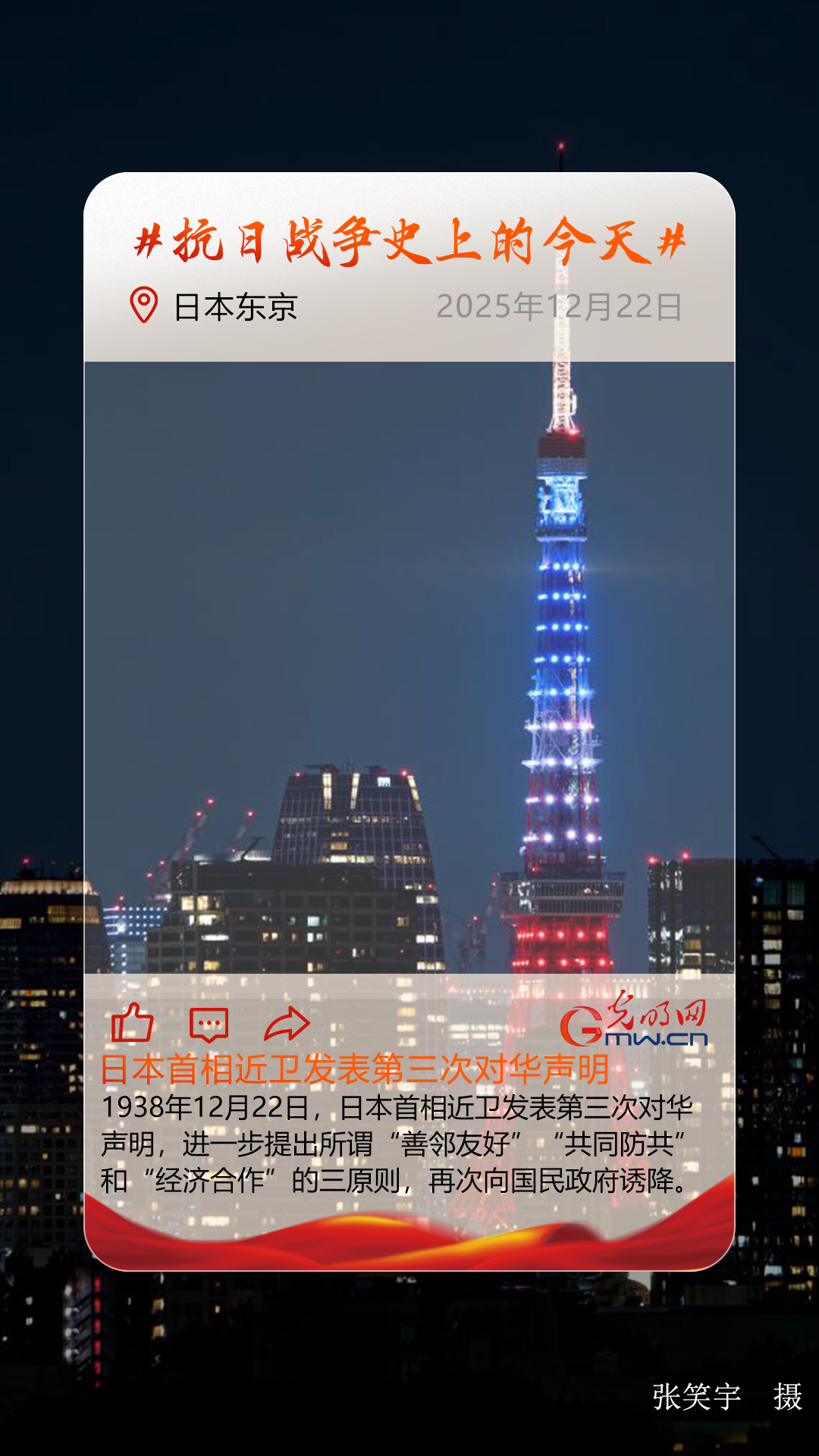 【抗日战争史上的今天】12月22日：日本首相近卫发表第三次对华声明 向国民政府诱降