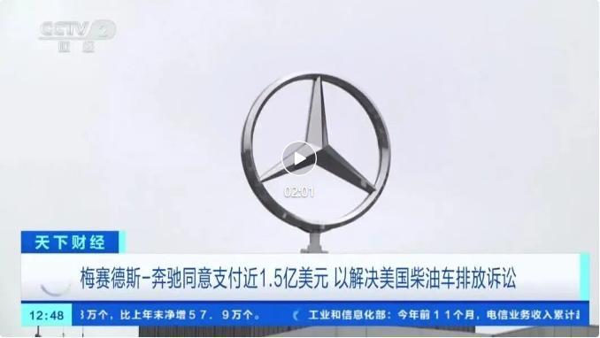 奔驰支付超十亿元，达成重要协议！