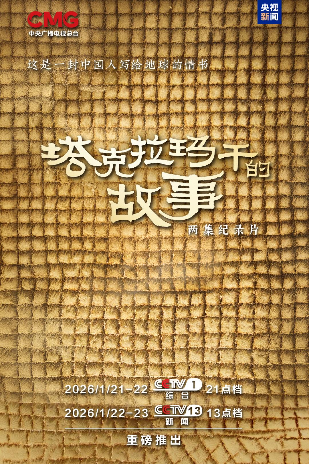 纪录片《塔克拉玛干的故事》将在总台播出