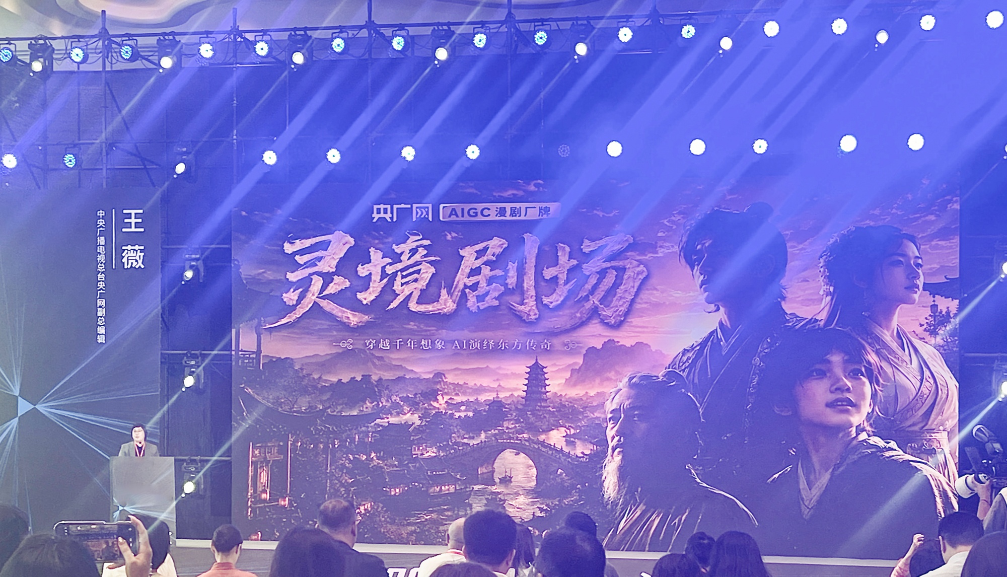 “身临其境，虚实相生”！央广网AI漫剧厂牌“灵境剧场”正式发布