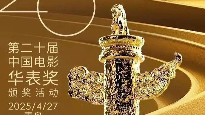 第二十届中国电影华表奖揭晓！《哪吒2》获了一项“特别奖”