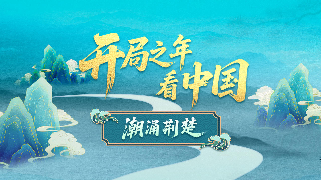 潮涌荆楚