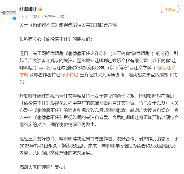 微短剧《偷偷藏不住之许你》永久下架，哇唧唧哇道歉