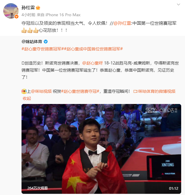 孙红雷祝贺赵心童夺冠：中国第一位世锦赛冠军，令人钦佩！