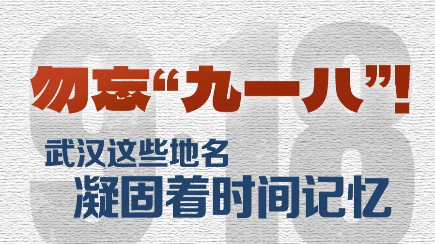 武汉更改这些地名，只为铭记历史！