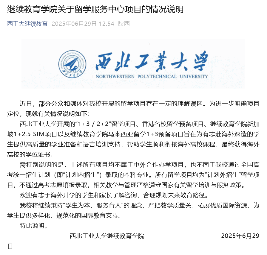 西北工业大学继续教育学院回应留学项目争议：均为“计划外招生”留学项目，不通过高考志愿填报录取