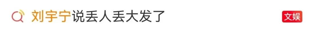 “丢人丢大发了！哭得是真丑啊……”知名男星失控大哭！