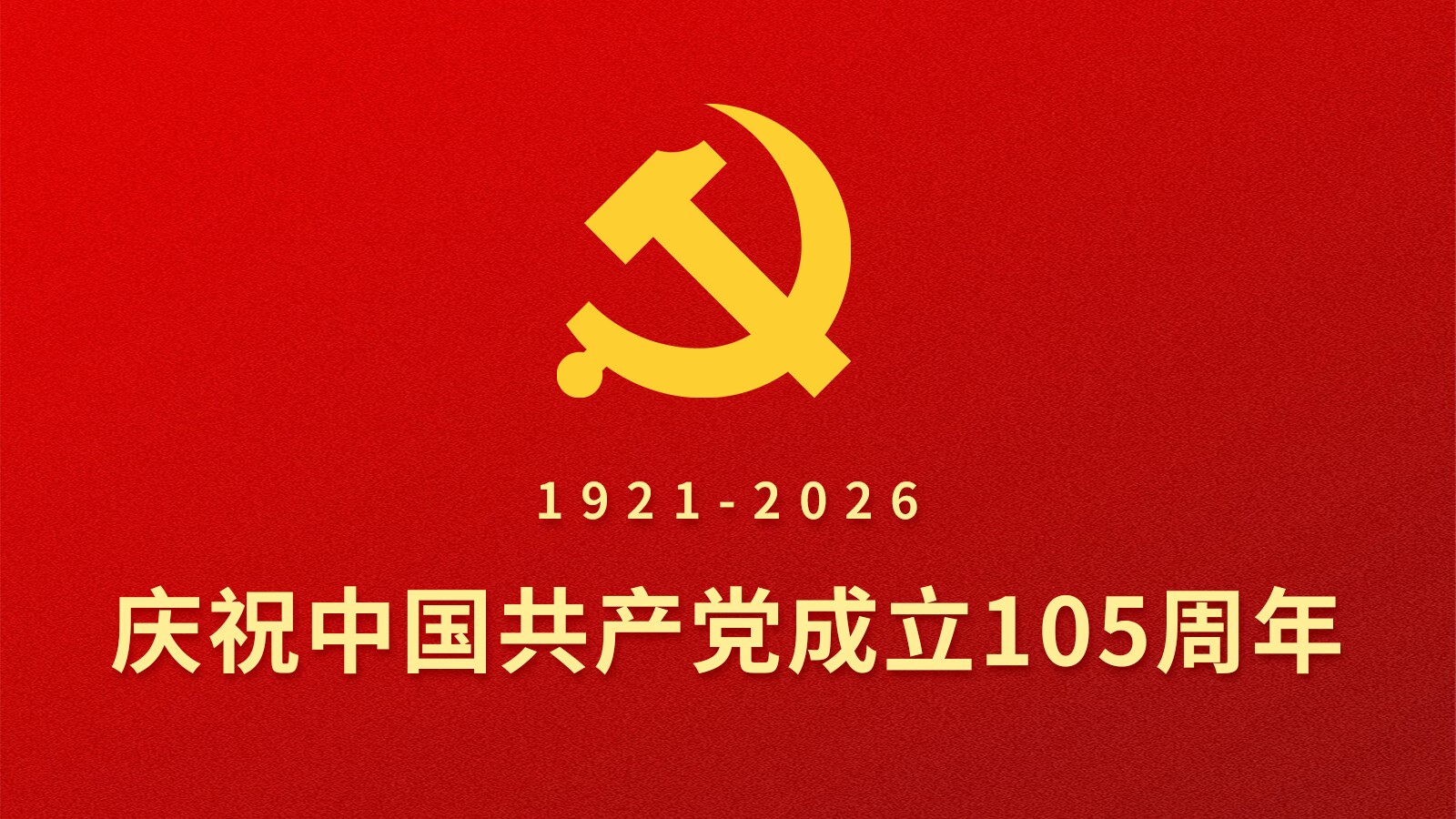 庆祝中国共产党成立105周年