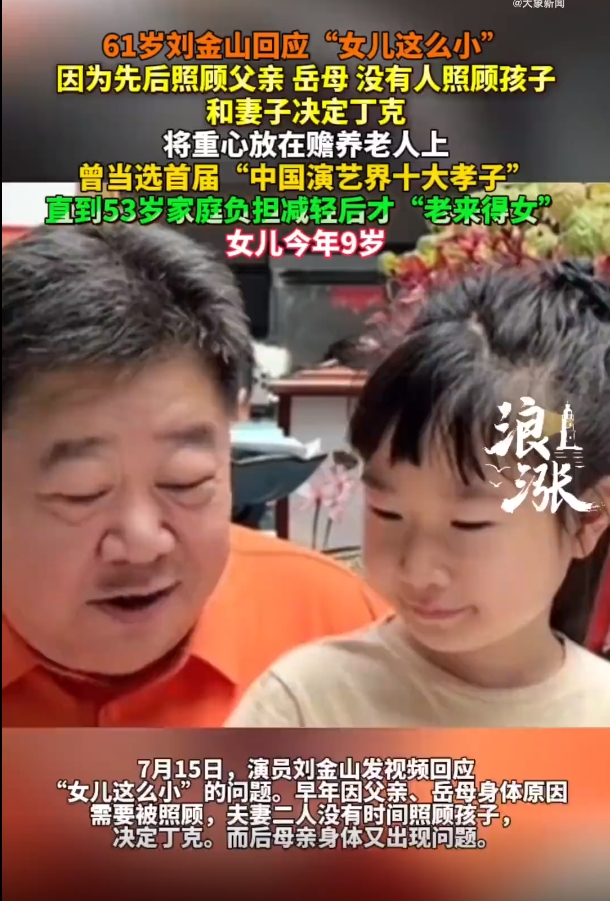 61岁演员刘金山回应“女儿仅9岁”：早年重心放在赡养老人上，53岁家庭负担减轻后才要孩子