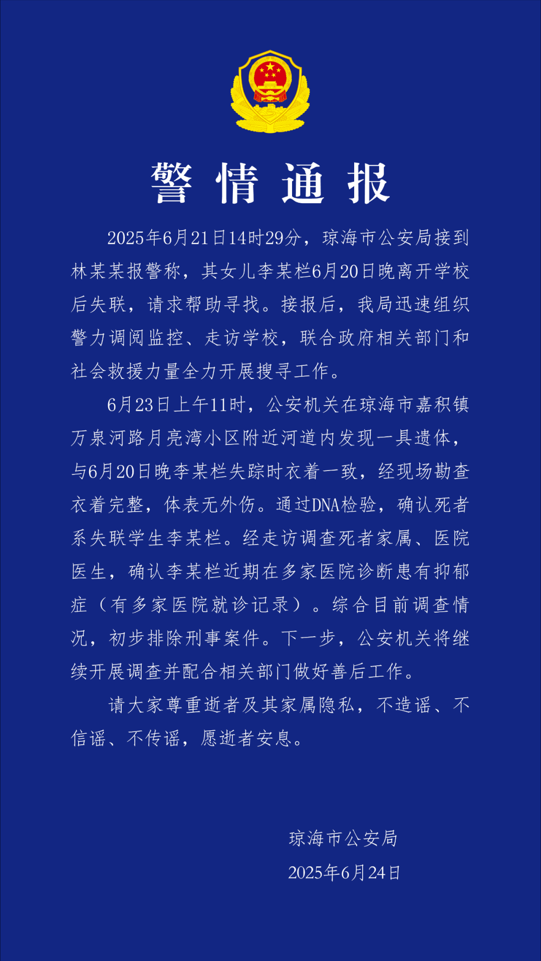海南琼海17岁女生失联4天，警方：已找到遗体，初步排除刑事案件，近期诊断其患有抑郁症