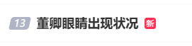 董卿眼睛疑似出现状况，佩戴墨镜现身医院，助理搀扶