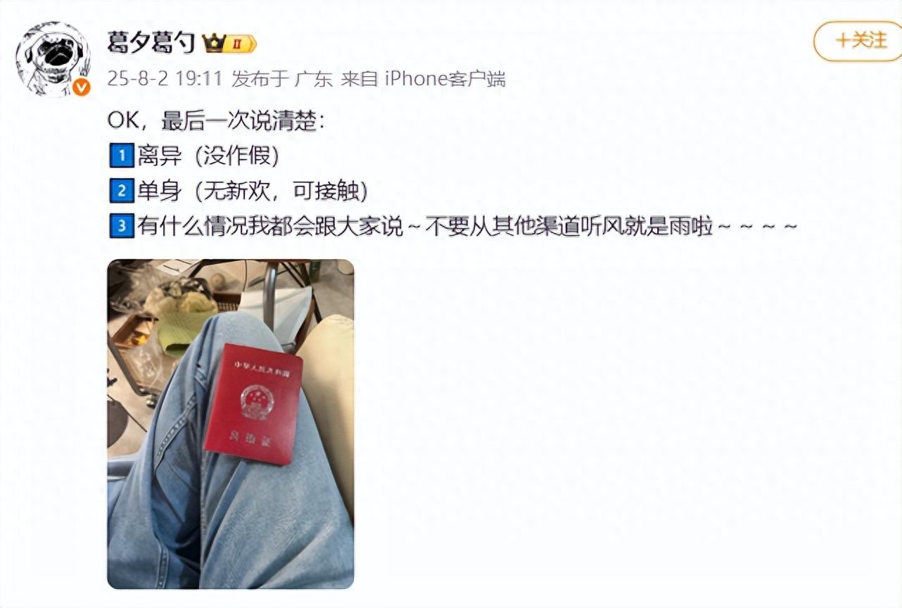 葛夕晒离婚证，宣告与留几手婚姻关系终结！留几手曾回应葛夕新恋情：幻想用所学的巴西柔术“教训新欢”