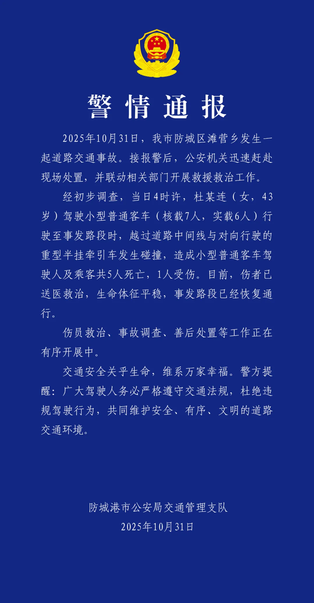 广西防城港发生重大交通事故，5死1伤，交警通报事故详情