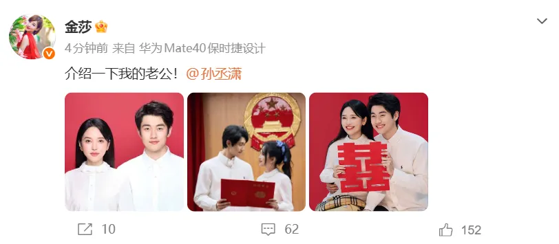 演员金莎、孙丞潇宣布领证结婚，孙丞潇透露3年前就开始攒五金
