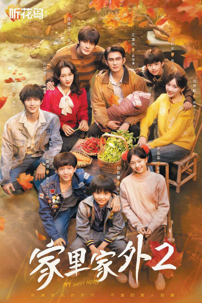 《家里家外2》热度断层，引发当代共鸣