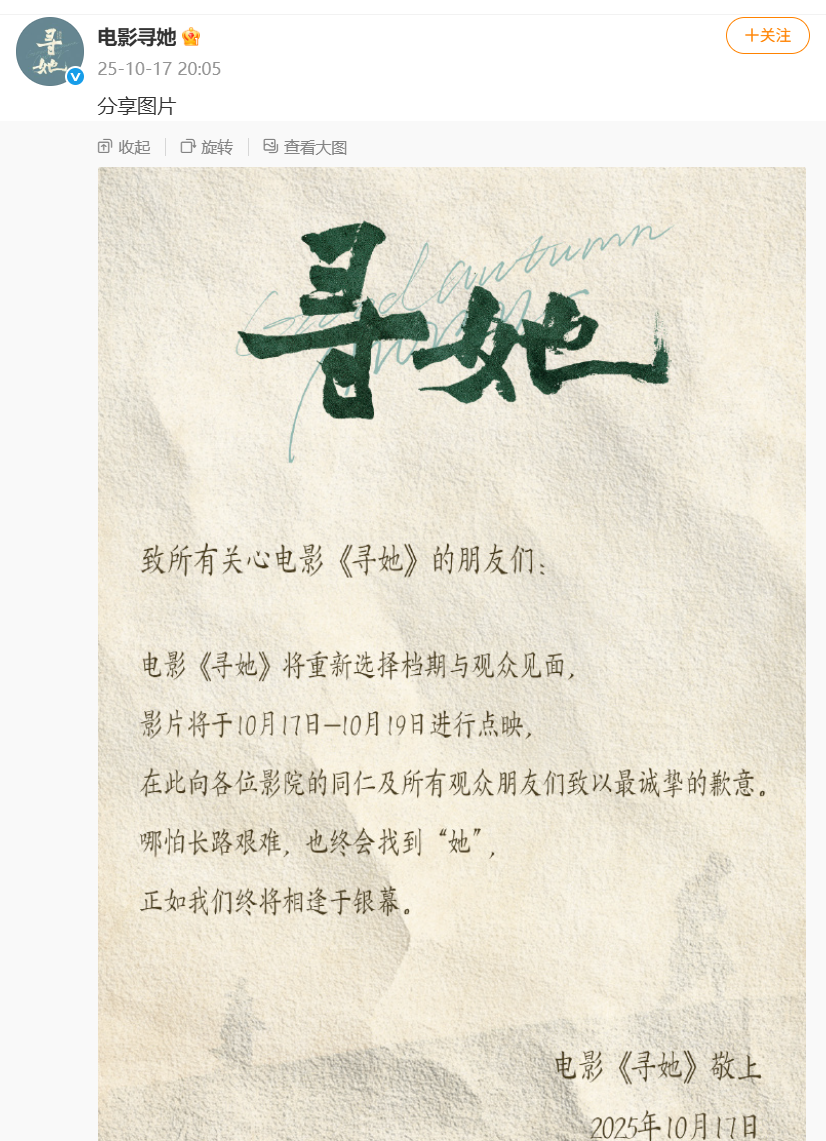 上映一天，电影《寻她》宣布撤档