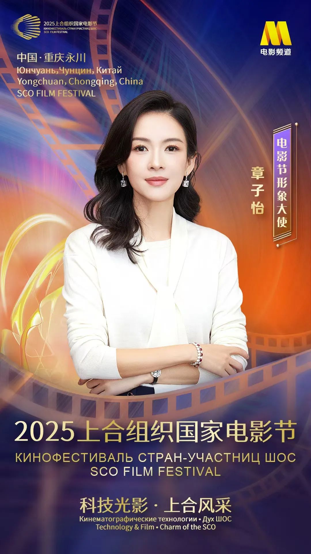 章子怡担任2025上合组织国家电影节形象大使