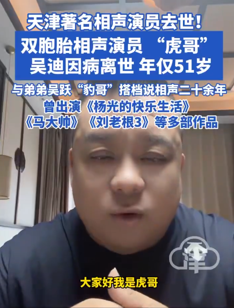天津著名相声演员吴迪去世年，仅51岁