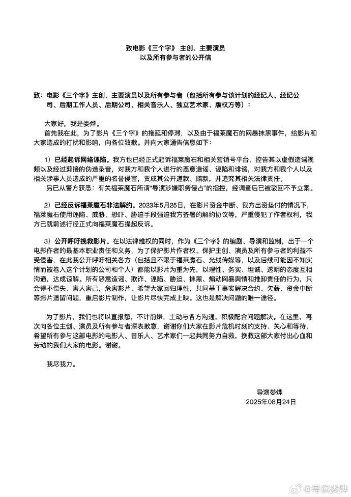 导演娄烨发布公开信回应“涉嫌职务侵占上千万”：已起诉网络诬陷，反诉福莱魔石非法解约，公开呼吁挽救影片《三个字》