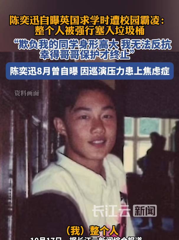 陈奕迅自曝曾遭霸凌