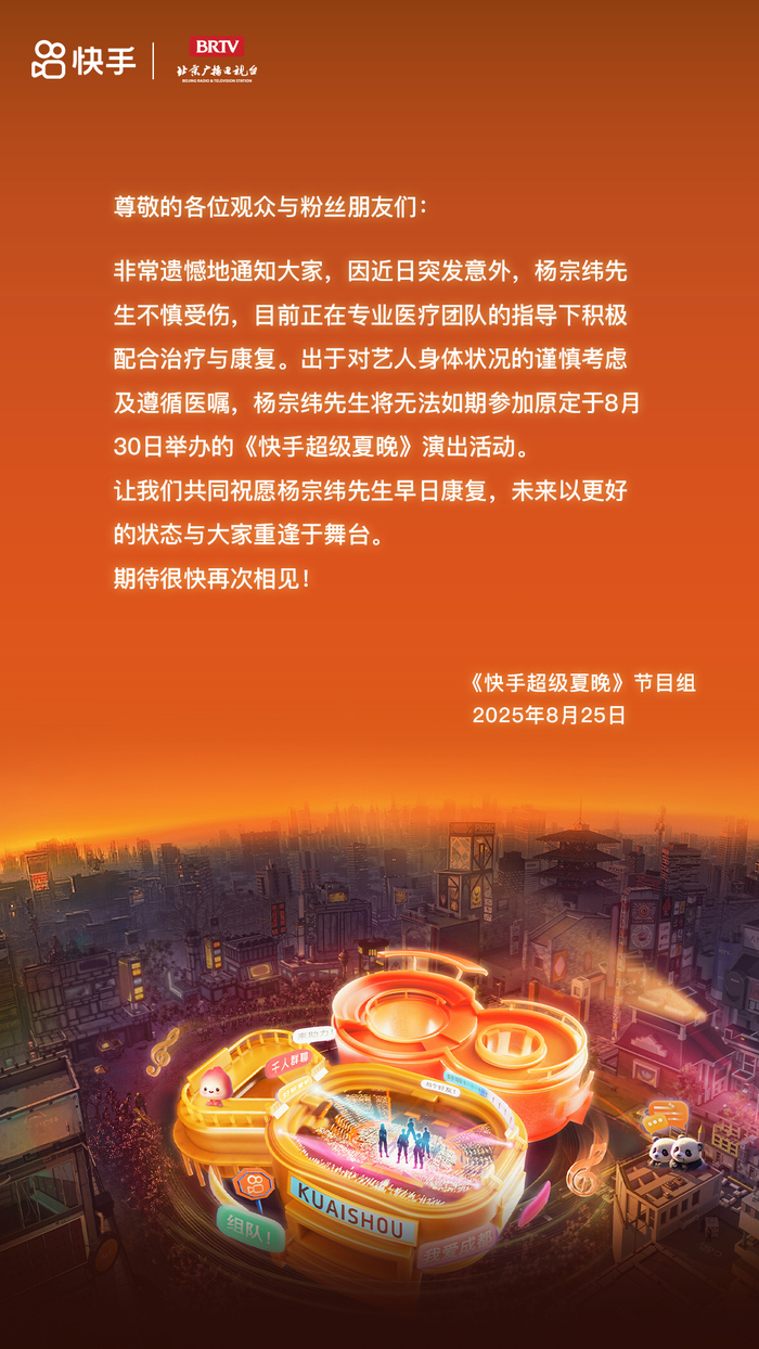 快手超级夏晚节目组：杨宗纬因伤无法如期参加演出