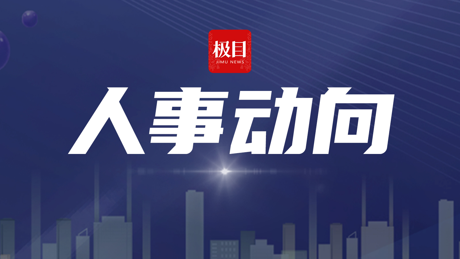 中央决定：张传江任中国海洋石油集团董事长、党组书记