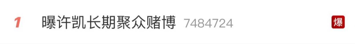 许凯被曝长期聚众赌博私设赌场冲上热搜第一，本人尚未作出回应，律师：若属实或被判刑