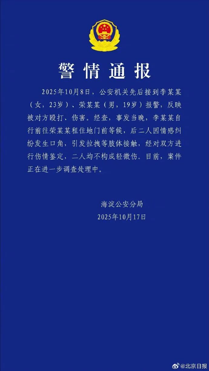 北京警方通报荣梓杉李禹熹纠纷：二人因情感纠纷发生口角，不构成轻微伤；此前李禹熹称荣梓杉出轨打人，荣梓杉方称遭长期骚扰