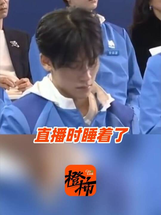 直播时睡觉，青年演员道歉