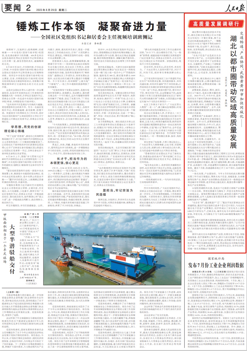 人民日报：湖北以都市圈带动区域高质量发展（高质量发展调研行） | 极目新闻