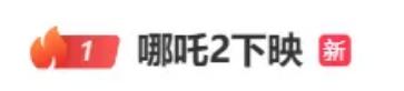 热搜第一！《哪吒2》将下映，票房159亿元，全球第五！网友：居然放了这么久