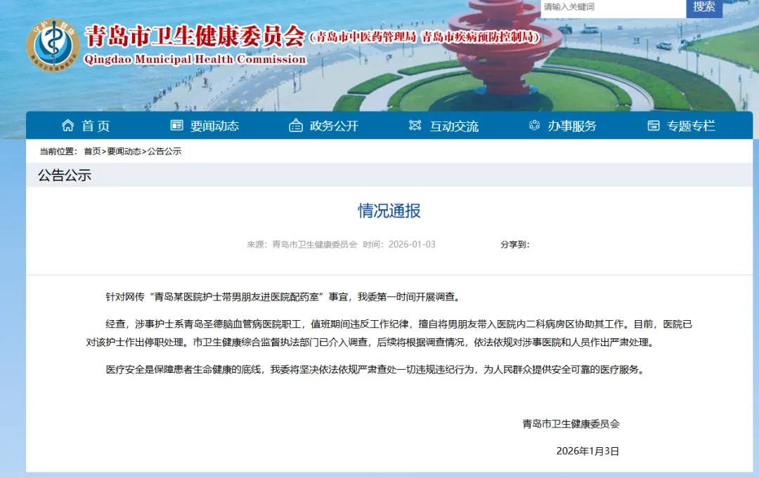 青岛圣德医院护士带男友进配药室被通报，涉事护士遭停职处理