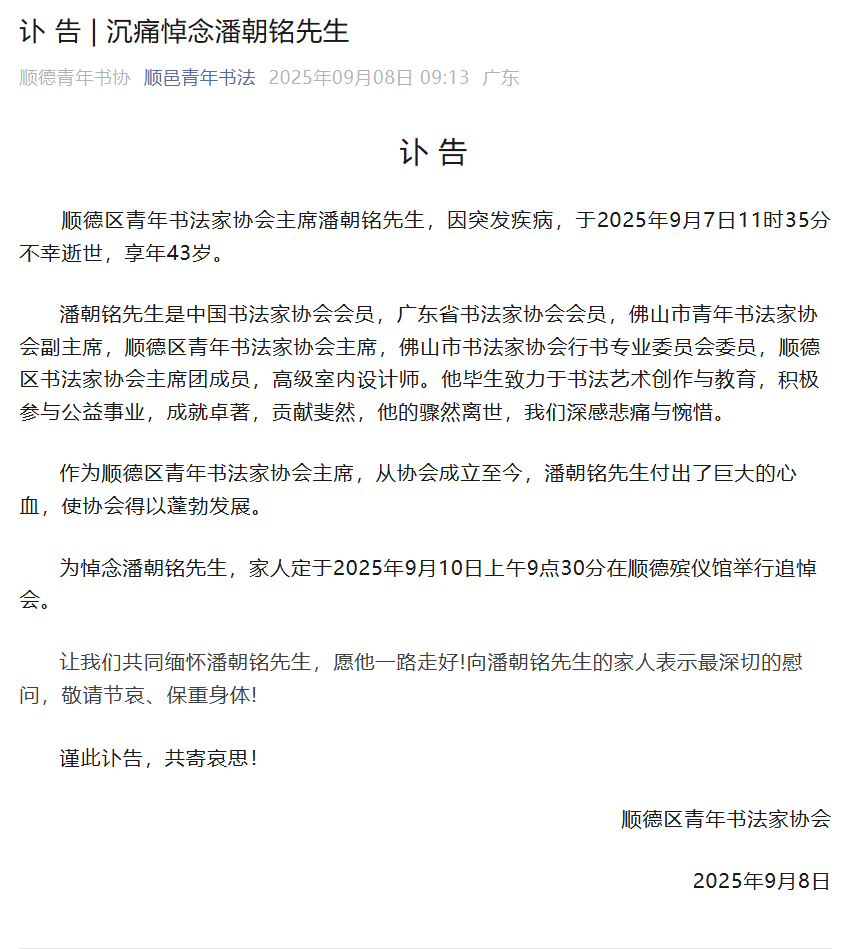佛山市青年书法家协会副主席潘朝铭逝世，享年43岁