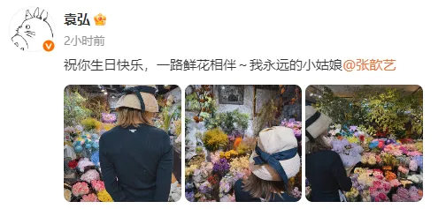 袁弘为44岁张歆艺庆生，称她为“我永远的小姑娘”