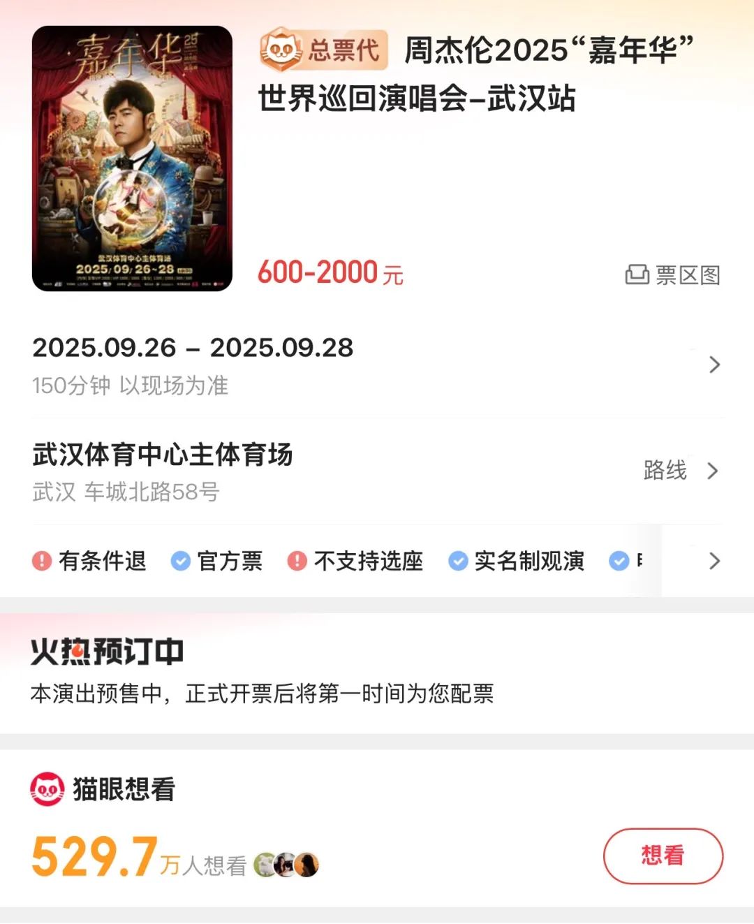 周杰伦武汉演唱会将二次开票？猫眼工作人员：时间暂未确定，会有倒计时