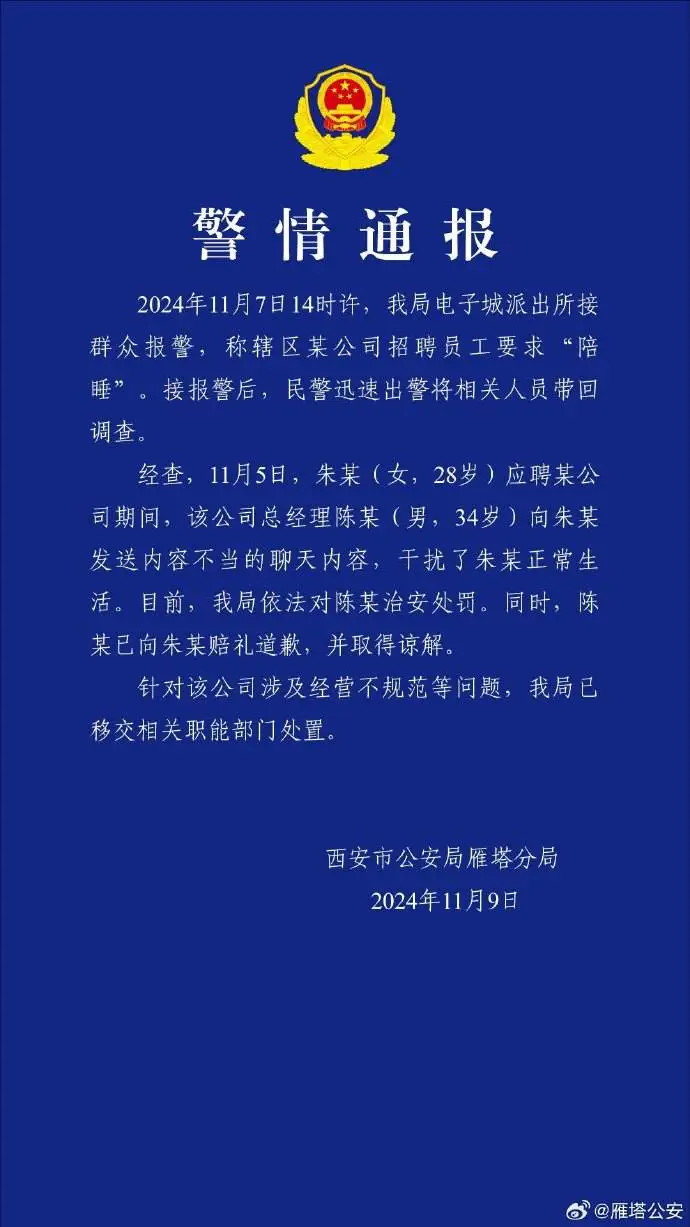 应聘被要求“陪睡”？西安雁塔警方：涉事公司总经理被处罚