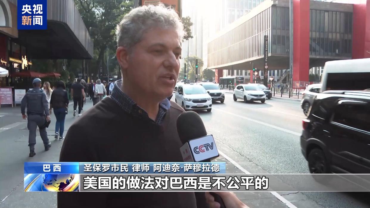 不接受任何形式的外部威胁”巴西各界反对美国加征关税| 极目新闻