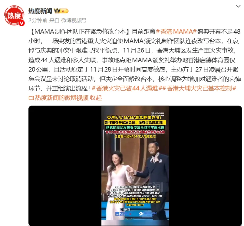 香港MAMA颁奖典礼暂不取消，制作团队正在紧急修改台本，增加对遇难者的哀悼环节，并重组演出流程