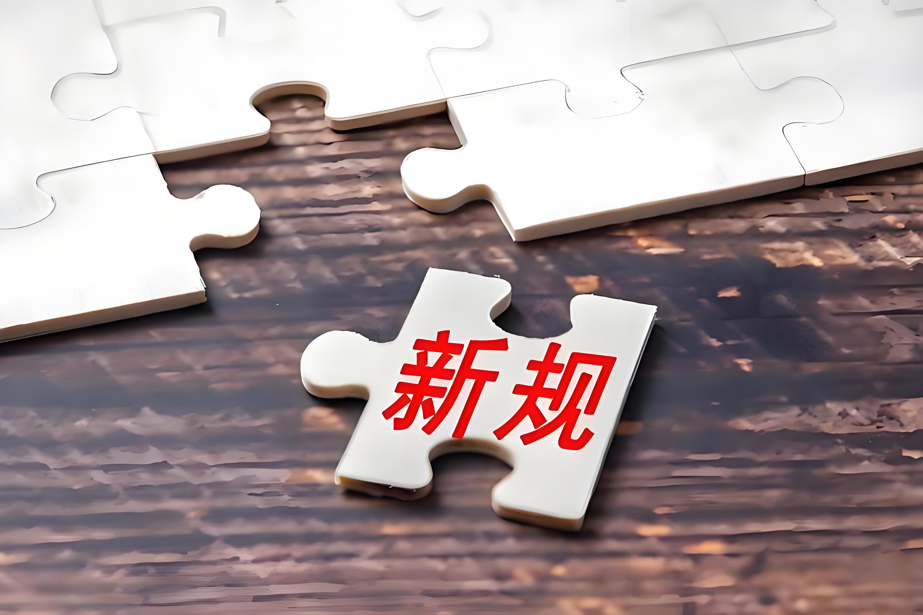 涉及生态环境、退役军人等 8月一批新规将实施