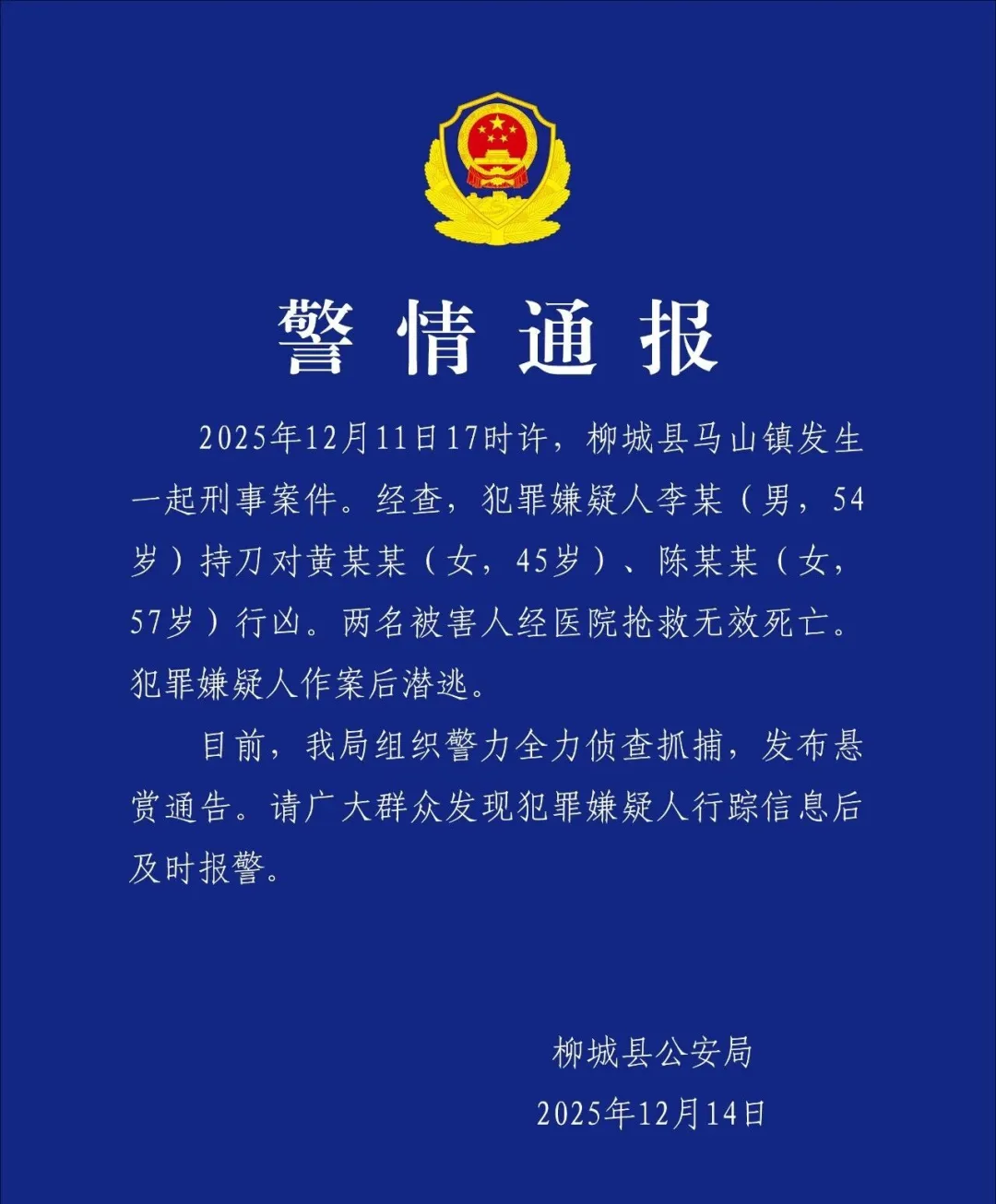 广西柳城发生命案，男子持刀行凶致两人受伤后潜逃，警方悬赏通报
