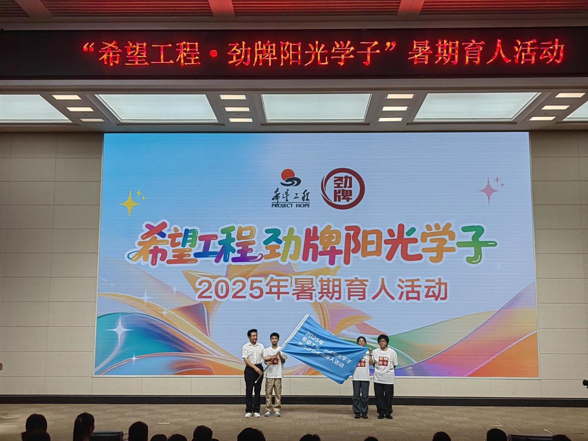 “希望工程•劲牌阳光学子”暑期育人活动.jpg