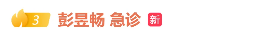 演员彭昱畅录制综艺后被送急诊