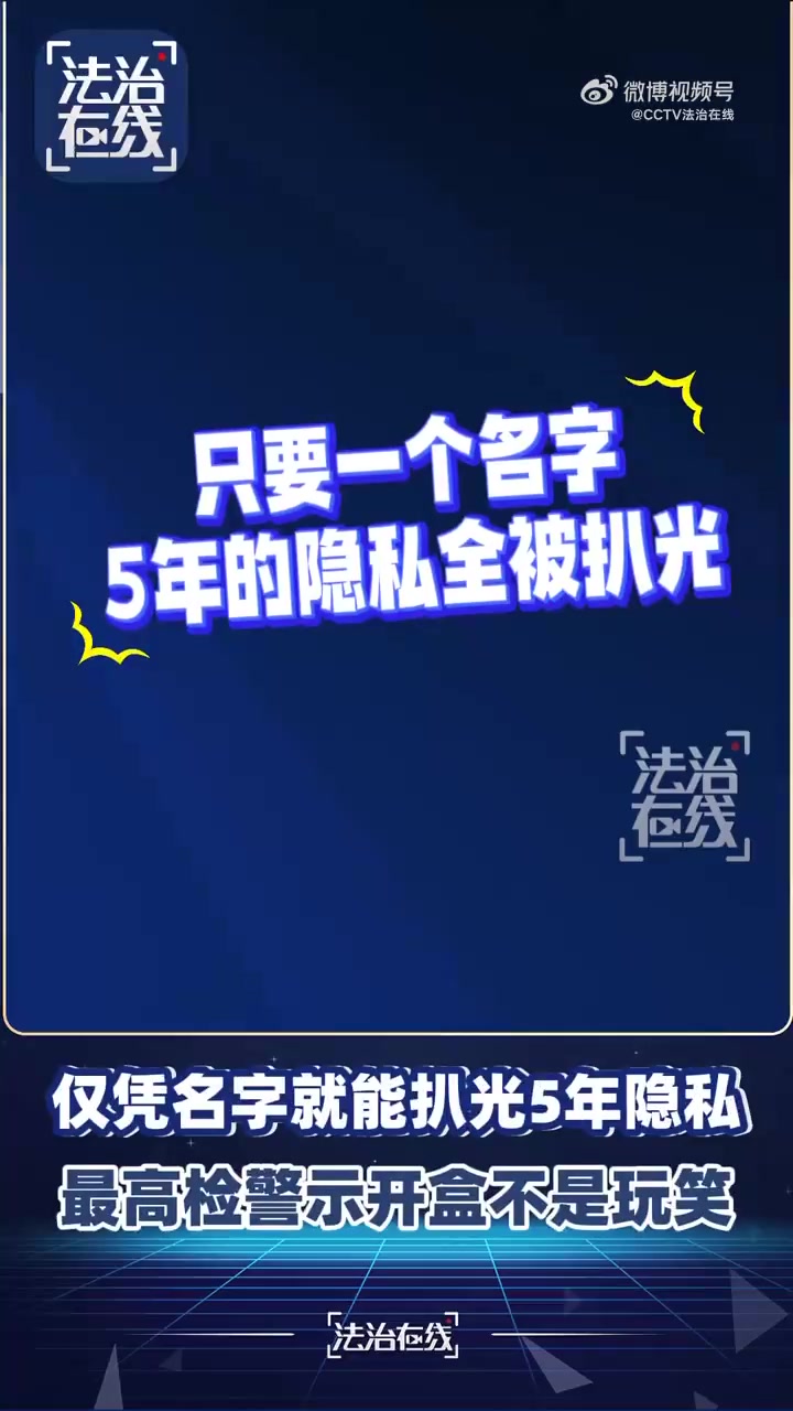 小心你的个人信息“人肉开盒”仅凭名字就能扒光5年隐私| 极目新闻
