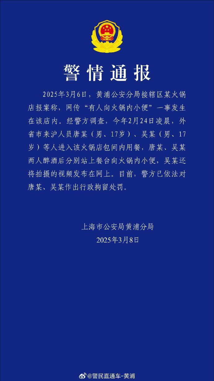 网传有人向海底捞火锅内小便，上海警方通报：2名17岁男子被行拘