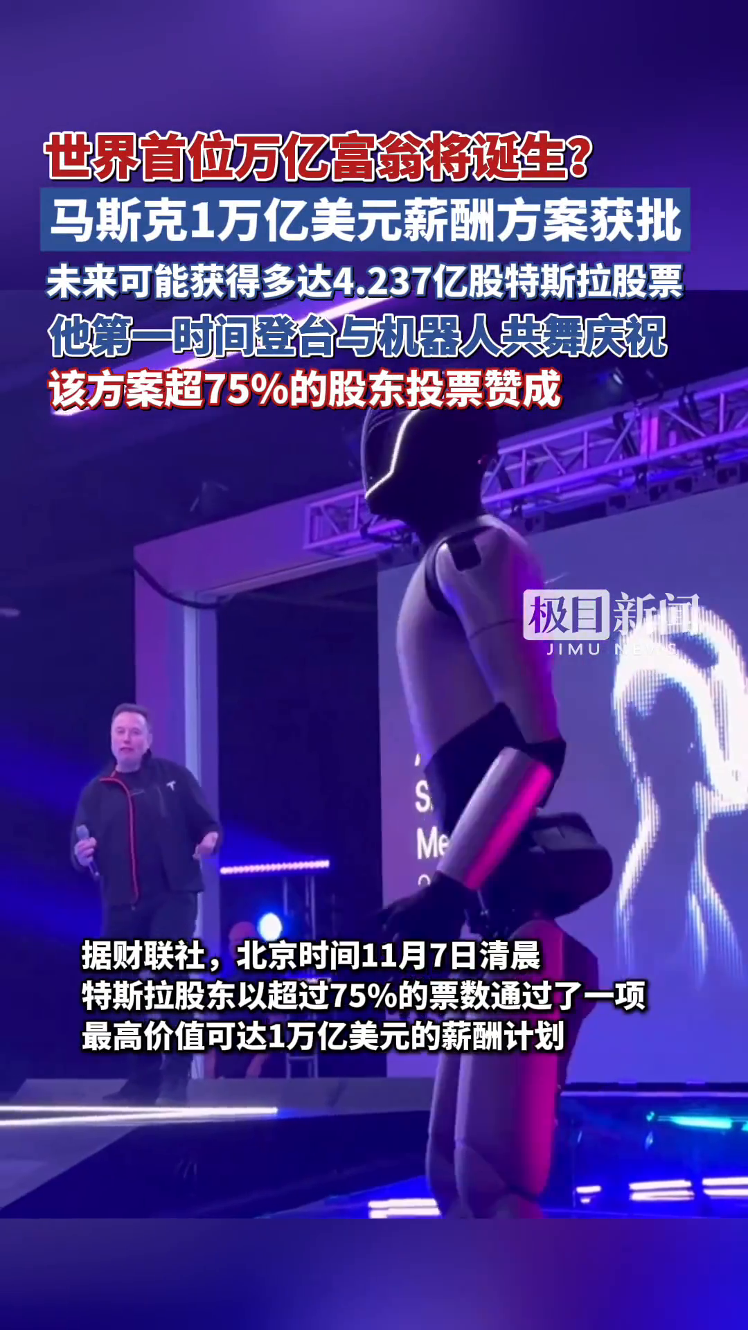 史上最夸张高管薪酬来了，马斯克价值1万亿美元薪酬方案获批| 极目新闻