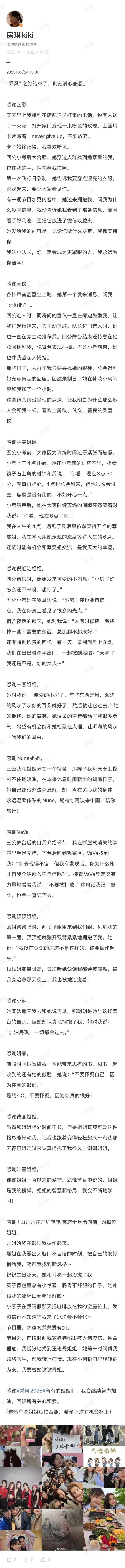 房琪发长文告别《浪姐》：“乘风”之旅结束了，此刻满心感恩