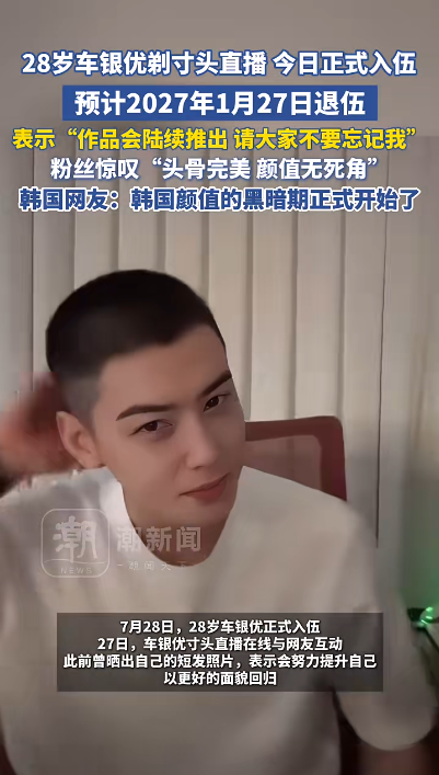 韩国男星车银优正式入伍，直播公开短发造型：请大家不要忘记我