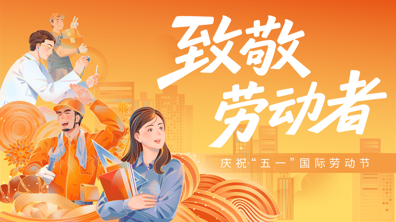 致敬劳动者——庆祝“五一”国际劳动节